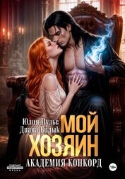Книга Мой хозяин. Академия Конкорд Мой хозяин. Академия Конкорд