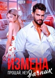 Книга Измена. Прощай, неудачник Измена. Прощай, неудачник