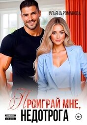Книга Проиграй мне, недотрога Проиграй мне, недотрога