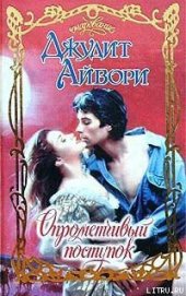Книга Опрометчивый поступок Опрометчивый поступок
