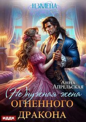 Книга Измена. (Не)нужная жена огненного дракона Измена. (Не)нужная жена огненного дракона