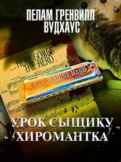 Урок сыщику. Хиромантка