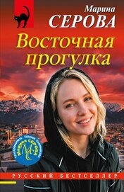Книга Восточная прогулка Восточная прогулка