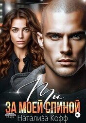Книга Ты за моей спиной Ты за моей спиной