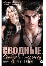 Книга Сводные. Свободный Мерзавец! Хочу тебя Сводные. Свободный Мерзавец! Хочу тебя