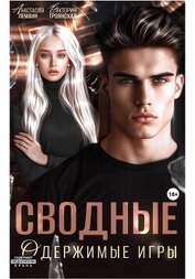 Книга Сводные Одержимые Игры Сводные Одержимые Игры