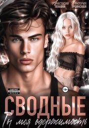 Книга Сводные Ты моя Одержимость Сводные Ты моя Одержимость