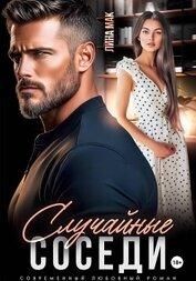 Книга Случайные соседи Случайные соседи