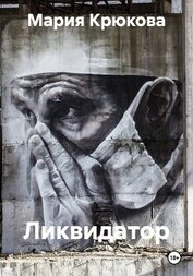 Книга Ликвидатор Ликвидатор