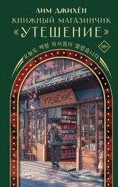 Книга Книжный магазинчик «Утешение» Книжный магазинчик «Утешение»
