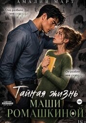 Книга Тайная жизнь Маши Ромашкиной Тайная жизнь Маши Ромашкиной