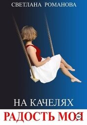 Книга На качелях. Радость моя. На качелях. Радость моя.