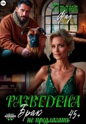 Книга Разведена и брак не предлагать! Разведена и брак не предлагать!