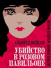 Книга Убийство в Розовом павильоне Убийство в Розовом павильоне