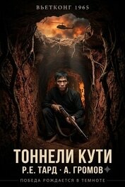 Вьетконг 1965: Тоннели Кути (СИ)