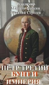 Книга Бунт и Империя (СИ) Бунт и Империя (СИ)