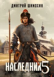 Книга Наследник 5 Наследник 5
