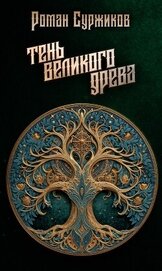 Тень Великого Древа
