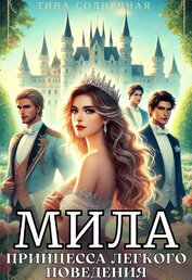 Книга Мила. Принцесса легкого поведения (СИ) Мила. Принцесса легкого поведения (СИ)
