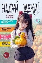 Книга Надуй щеки! Том 9 (СИ) Надуй щеки! Том 9 (СИ)
