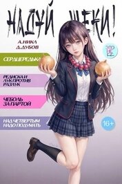 Книга Надуй щеки! Том 10 (СИ) Надуй щеки! Том 10 (СИ)