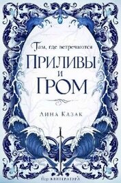 Книга Там, где встречаются приливы и гром (ЛП) Там, где встречаются приливы и гром (ЛП)