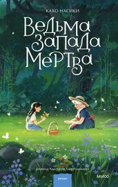 Книга Ведьма Запада мертва (сборник) Ведьма Запада мертва (сборник)