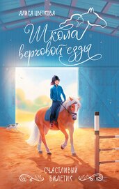 Книга Счастливый билетик Счастливый билетик