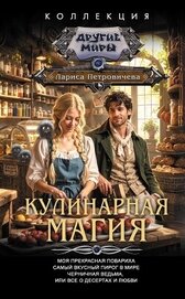 Книга Кулинарная магия: Моя прекрасная повариха. Самый вкусный пирог в мире. Черничная ведьма, или Все о д Кулинарная магия: Моя прекрасная повариха. Самый вкусный пирог в мире. Черничная ведьма, или Все о д