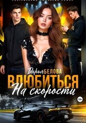 Книга Влюбиться на скорости Влюбиться на скорости