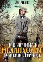 Неизлечимая меланхолия Эмилии Лестер (СИ)