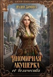 Книга Иномирная акушерка ее величества (СИ) Иномирная акушерка ее величества (СИ)
