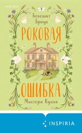 Книга Роковая ошибка мистера Куина Роковая ошибка мистера Куина