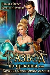 Книга Развод по-драконьи, или Хозяйка магического салона (СИ) Развод по-драконьи, или Хозяйка магического салона (СИ)