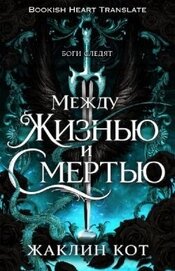 Книга Между жизнью и смертью (ЛП) Между жизнью и смертью (ЛП)