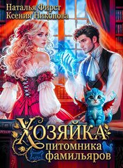 Книга Хозяйка питомника фамильяров, или Любой каприз за ваши деньги (СИ) Хозяйка питомника фамильяров, или Любой каприз за ваши деньги (СИ)