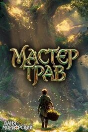 Мастер Трав VIII (СИ)