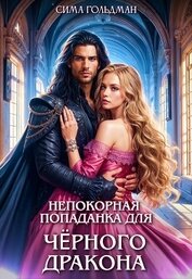 Книга Непокорная попаданка для Чёрного Дракона (СИ) Непокорная попаданка для Чёрного Дракона (СИ)