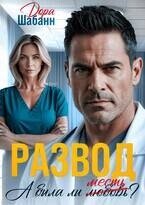 Книга Развод. А была ли месть? (СИ) Развод. А была ли месть? (СИ)