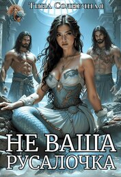Книга Не Ваша Русалочка (СИ) Не Ваша Русалочка (СИ)