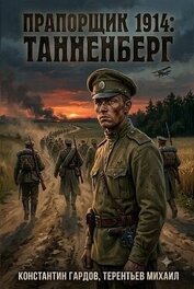 Прапорщик 1914: Танненберг (СИ)