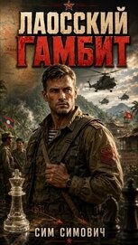 Лаосский Гамбит (СИ)