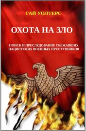 Охота на Зло (ЛП)