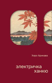 Книга Электричка Ханкю (СИ) Электричка Ханкю (СИ)