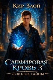 Осколок тайны (СИ)