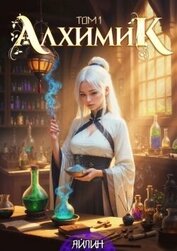 Книга Алхимик (СИ) Алхимик (СИ)
