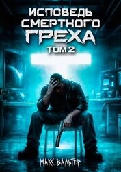 Исповедь смертного греха 2 (СИ)