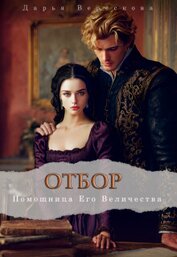 Книга Помощница Его Величества (СИ) Помощница Его Величества (СИ)