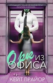 Орк из офиса (ЛП)