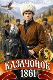 Книга Казачонок 1861. Том 8 (СИ) Казачонок 1861. Том 8 (СИ)